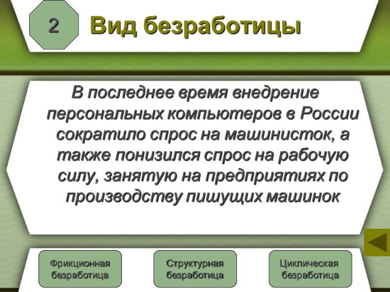 Вид безработицы В последнее время внедрение персональных компьютеров в России сократило спрос на машинисток,